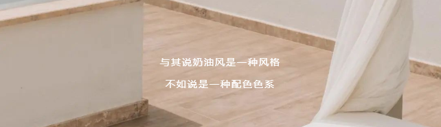 瓷磚十大品牌 | 2022年紅遍全網的高顏值奶油風瓷磚搭配