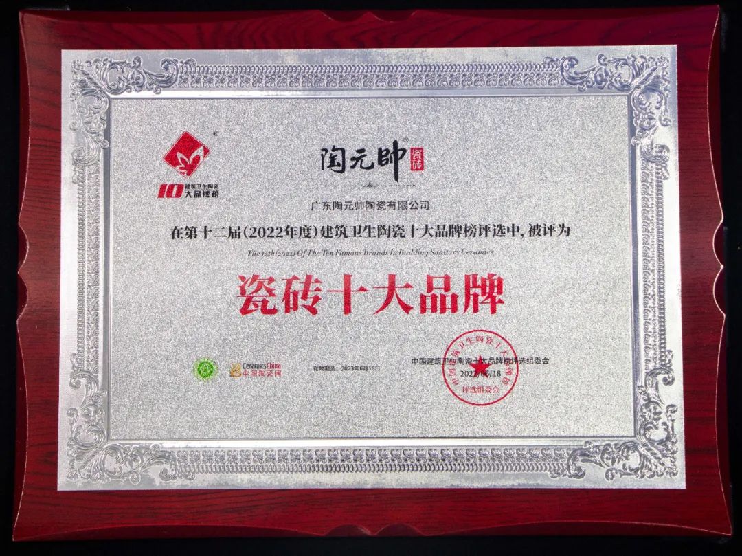 元帥頭條|載譽而歸，祝賀陶元帥瓷磚榮獲“瓷磚十大品牌”等多項榮譽！