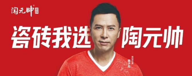 新一線瓷磚品牌，認準廣東佛山“陶元帥”！