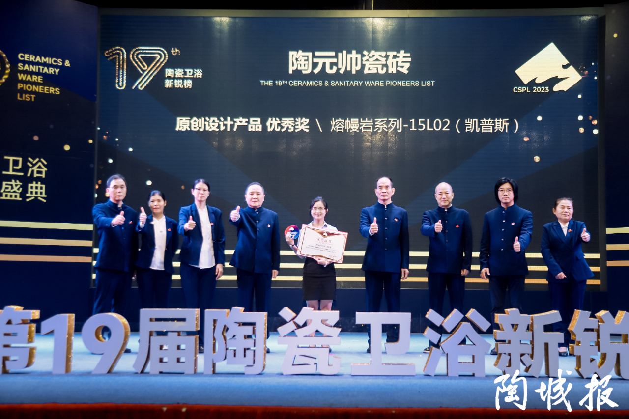 榮譽(yù)加冕 | 陶元帥瓷磚斬獲新銳榜原創(chuàng)設(shè)計(jì)產(chǎn)品優(yōu)秀獎(jiǎng)